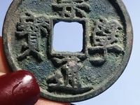 崇宁通宝有没有铁钱