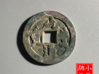元丰通宝行书折二长字图片