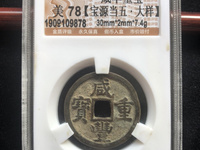 咸丰重宝真假对比鉴定