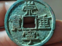 崇宁重宝退丁