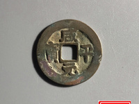 咸平元宝近期拍卖价格