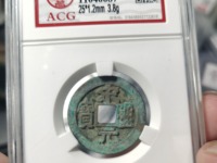 宋元通宝背上月