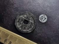 万历通宝折二的版别