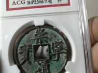 崇宁通宝一共有多少种