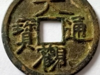 大观通宝折十降通版别