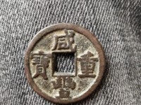 咸丰重宝宝泉局当十大样