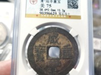 咸丰重宝当十宝泉局38