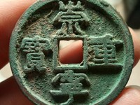 崇宁重宝直径多少
