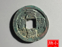 元祐通宝折二版别