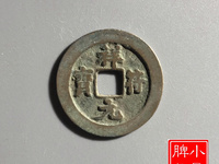 祥符元宝折二光背拍卖价格