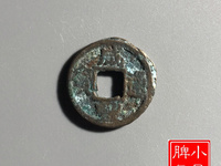 咸丰通宝一两五钱二十有几种