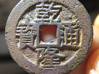 乾隆通宝开口贝样钱