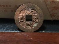 顺治通宝背河