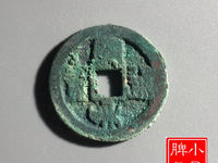 宣和通宝小平母钱