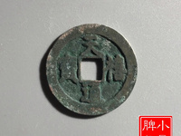天禧通宝一枚大概能卖多少钱?