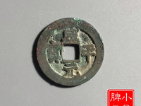 北宋咸平元宝值多少钱