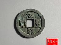 元丰通宝小平母钱特点