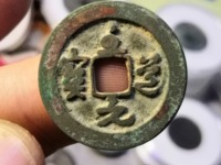 至道元宝铁母小平