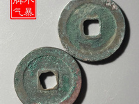 咸平元宝近期拍卖价格