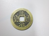 顺治通宝真假