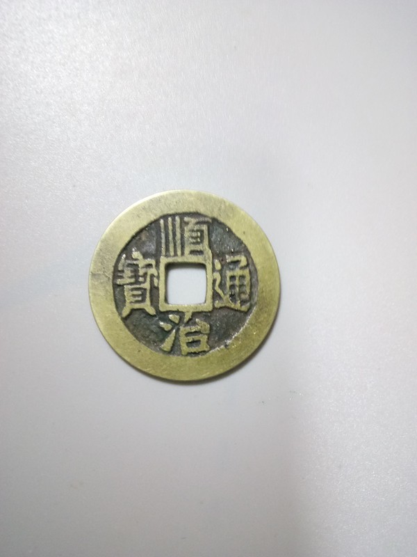 顺治通宝尺寸26811字口清晰深俊品如