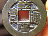 乾隆通宝大阔缘小字