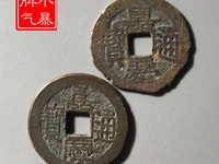 嘉庆通宝宝泉局背上星拍卖价