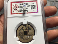 四川一带的乾隆通宝