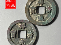 祥符通宝光背的值钱吗