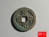 咸平元宝合背