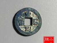 至和通宝铁钱市场价多少