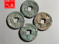 元符通宝篆书背上