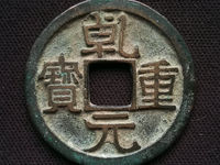 乾元重宝29毫米