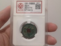 天禧通宝价格及图片及价格