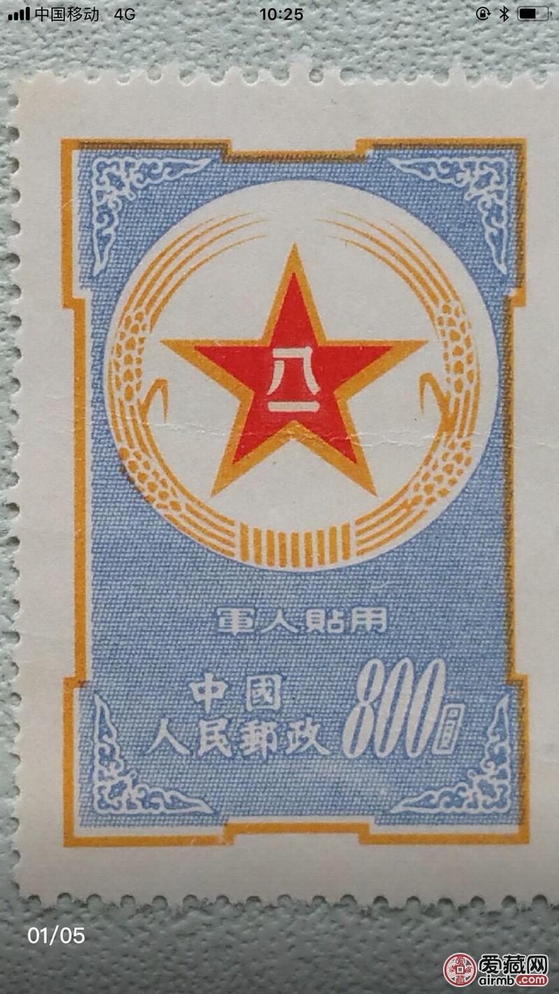 请老师鉴定这枚蓝军邮票是真品吗
