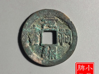 篆书元祐通宝图片