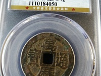 万历通宝背面无字图片