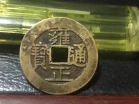 雍正通宝当千真品图片