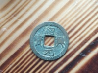 绍兴元宝折二珍稀版别