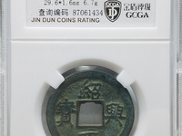 绍兴元宝折五钱