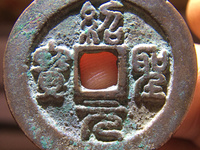 绍圣元宝折二行书真品价格