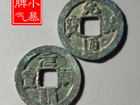 元祐通宝谁写的