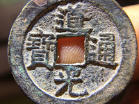 道光通宝古币价格多少