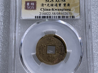 光绪通宝宣统手特点