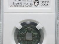 篆书元祐通宝图片