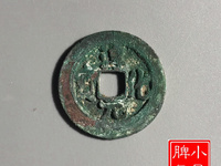 淳化元宝铜钱价格