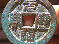 元丰通宝一个铜钱多少钱