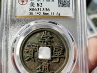 一枚崇宁通宝可以值多少钱