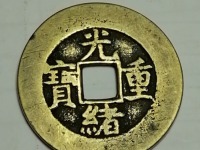 光绪重宝 当十