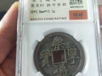 崇宁通宝水坑货怎么鉴别